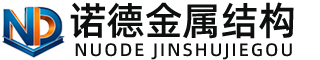 呼伦贝尔诺德金属结构有限公司
